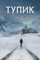Тупик смотреть онлайн сериал 1 сезон