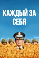Каждый за себя смотреть онлайн сериал 1 сезон