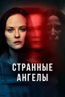 Странные Ангелы смотреть онлайн сериал 1 сезон