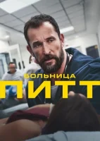 Больница Питт смотреть онлайн сериал 1 сезон