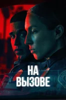 На вызове смотреть онлайн сериал 1 сезон