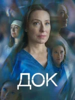 Док смотреть онлайн сериал 1 сезон