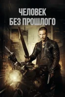 Человек без прошлого смотреть онлайн (2025)