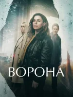 Ворона смотреть онлайн сериал 1 сезон