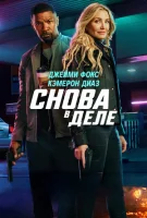 Снова в деле смотреть онлайн (2025)