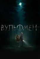Вульфмен смотреть онлайн (2025)
