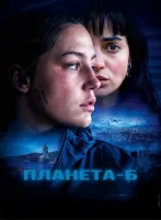Планета Б смотреть онлайн (2025)