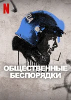 Общественные беспорядки смотреть онлайн сериал 1 сезон