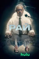 Рай смотреть онлайн сериал 1 сезон
