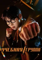 Учебная группа смотреть онлайн сериал 1 сезон