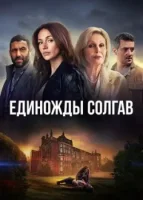 Единожды солгав смотреть онлайн сериал 1 сезон