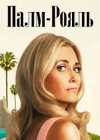 Палм-Рояль смотреть онлайн сериал 1 сезон