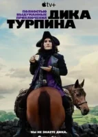 Полностью выдуманные приключения Дика Турпина смотреть онлайн сериал 1 сезон