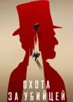 Охота за убийцей смотреть онлайн сериал 1 сезон
