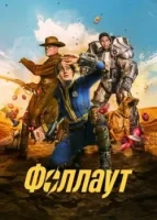 Фоллаут смотреть онлайн сериал 1 сезон
