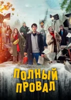Полный провал смотреть онлайн сериал 1 сезон