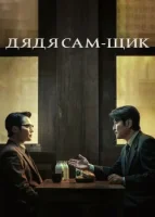 Дядя Сам-щик смотреть онлайн сериал 1 сезон