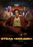 Отель «Кокаин» смотреть онлайн сериал 1 сезон