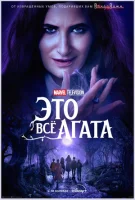 Это всё Агата смотреть онлайн сериал 1 сезон