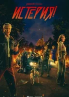 Истерия! смотреть онлайн сериал 1 сезон