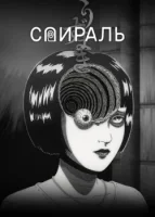 Спираль смотреть онлайн аниме сериал 1 сезон