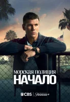 Морская полиция: Начало смотреть онлайн сериал 1 сезон