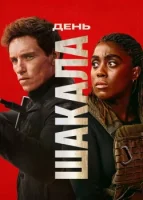 День Шакала смотреть онлайн сериал 1 сезон