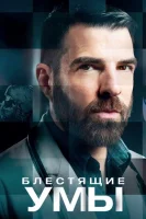 Блестящие умы смотреть онлайн сериал 1 сезон