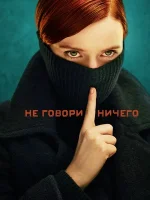Ничего не говори смотреть онлайн сериал 1 сезон