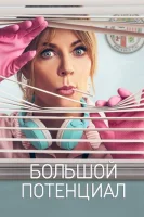 Большой потенциал смотреть онлайн сериал 1 сезон