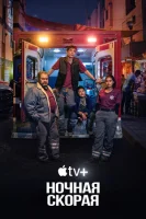 Ночная скорая смотреть онлайн сериал 1 сезон