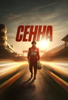 Сенна смотреть онлайн сериал 1 сезон