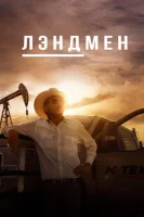 Лэндмен смотреть онлайн сериал 1 сезон