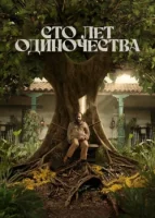 Сто лет одиночества смотреть онлайн сериал 1 сезон