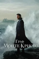 Граф Монте-Кристо смотреть онлайн сериал 1 сезон