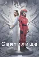 Святилище смотреть онлайн сериал 1 сезон