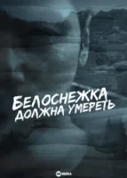 Белоснежка должна умереть смотреть онлайн сериал 1 сезон
