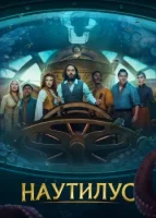 Наутилус смотреть онлайн сериал 1 сезон