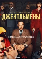 Джентльмены смотреть онлайн сериал 1 сезон