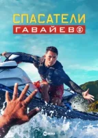 Спасатели Гавайев смотреть онлайн сериал 1 сезон