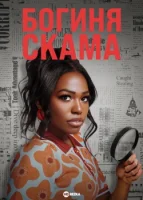 Богиня скама смотреть онлайн тв шоу 1 сезон