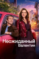 Неожиданный Валентин смотреть онлайн (2025)