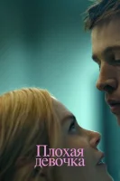 Плохая девочка смотреть онлайн (2024)