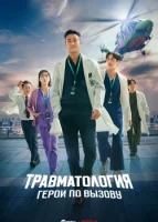 Травматологический центр смотреть онлайн сериал 1 сезон