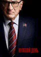 Нулевой день смотреть онлайн сериал 1 сезон