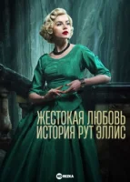 Жестокая любовь: История Рут Эллис смотреть онлайн сериал 1 сезон