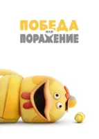 Победа или поражение смотреть онлайн мультсериал 1 сезон