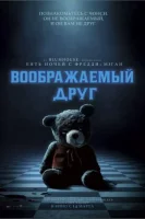 Воображаемый друг смотреть онлайн (2024)