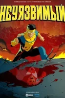Неуязвимый смотреть онлайн мультсериал 1-3 сезон
