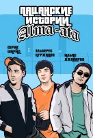 Пацанские Истории смотреть онлайн сериал 1 сезон